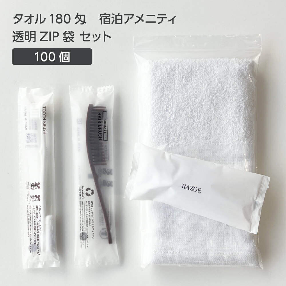 【100枚】 タオル 180匁 宿泊アメニティ 透明ZIP袋 セット 【受注生産】 アメニティセット 宿泊セット ..