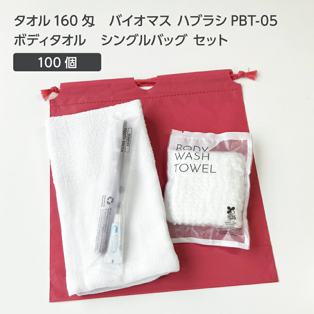 【100セット】 タオル 160匁 バイオマス 歯ブラシ PBT-05-FBM ボディタオルS 巾着セット 薄紅 【受注生..