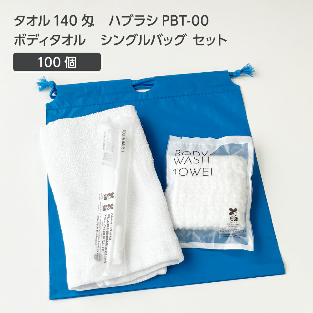 【100セット】 タオル 140匁 歯ブラシ PBT-00 ボディタオルS 巾着セット 青 【受注生産】 アメニティセ..