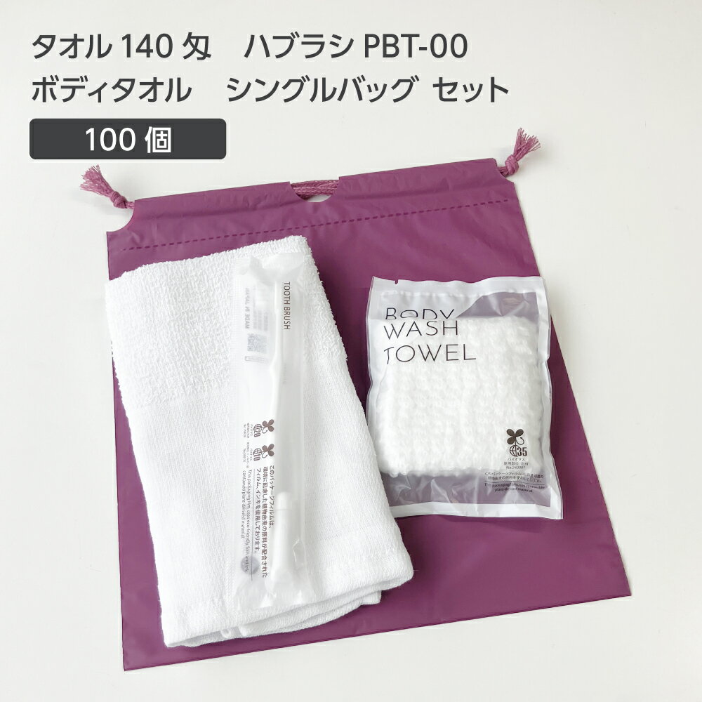 【100セット】 タオル 140匁 歯ブラシ PBT-00 ボディタオルS 巾着セット 紫 【受注生産】 アメニティセ..
