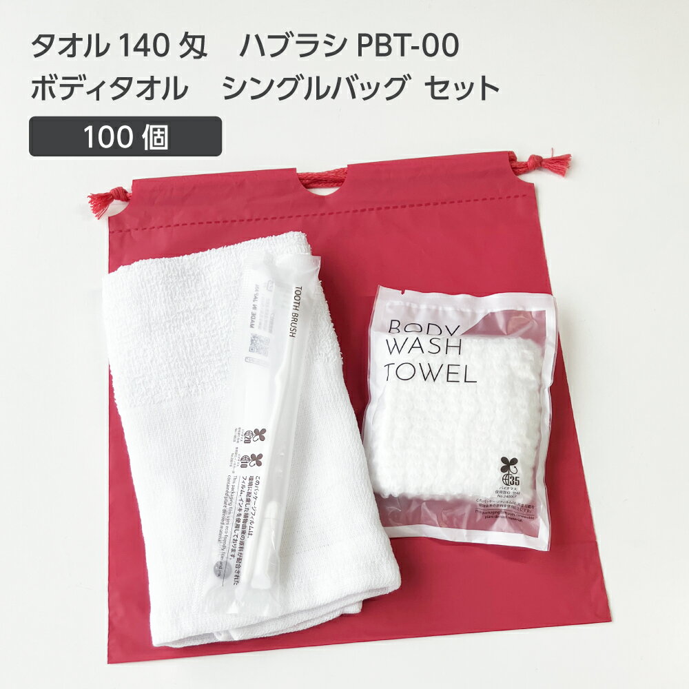【100セット】 タオル 140匁 歯ブラシ PBT-00 ボディタオルS 巾着セット 薄紅 【受注生産】 アメニティ..