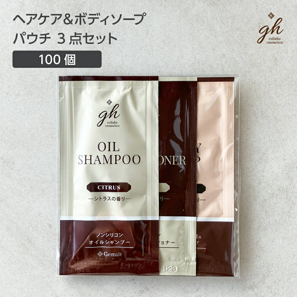 【100個セット】 シャンプー コンディショナー ボディソープ 12mL パウチ 3点セット シトラス 香り GH ヘアケア ボディケア ホテル アメニティ 業務用 ノベルティ 粗品 お試し 旅館 宿泊 施設 【受注生産】