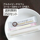 【250セット】 マドラー 粉ミルク シュガー 3点セット 業務用 個包装 OP袋入り アルカイビーチカフェ 客室備品