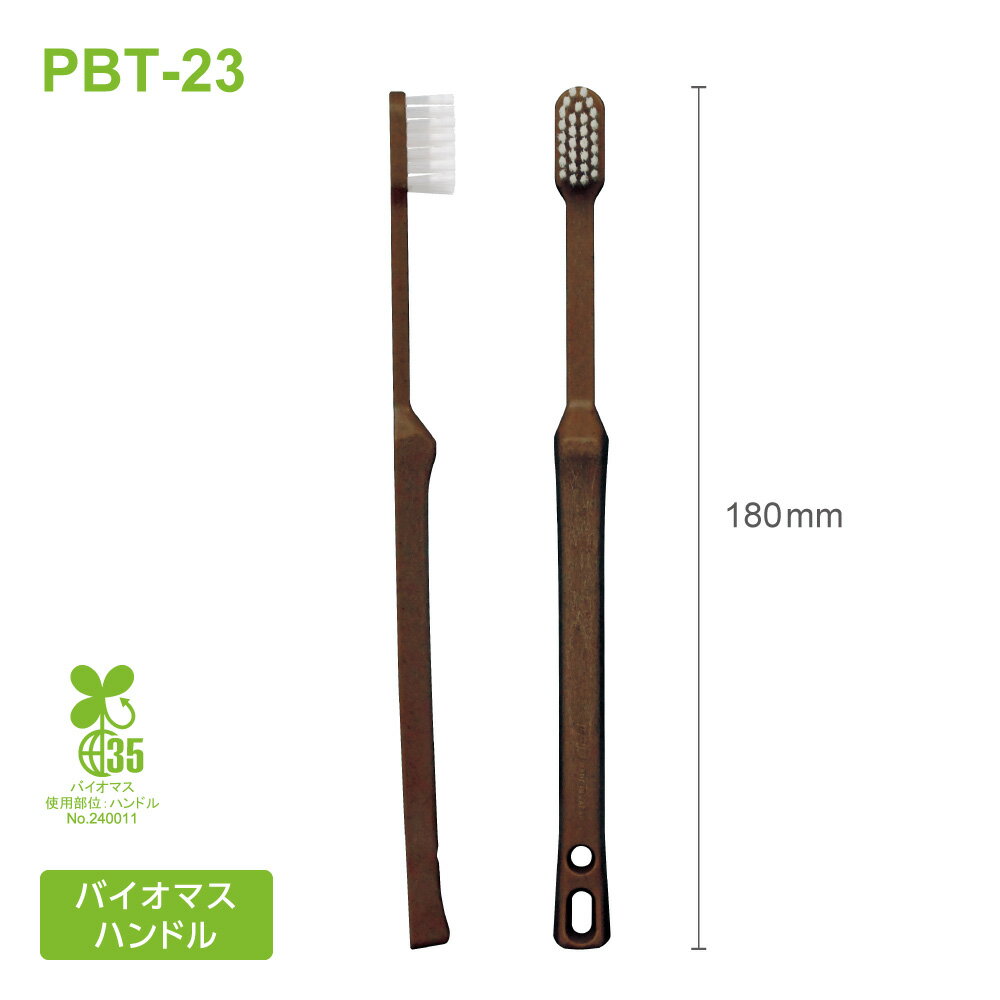 バイオマス 歯ブラシ PBT-23-FBM ナチュラル 薬用 歯磨き粉 3g 化粧箱 EA (728本) 【受注生産】