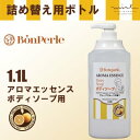 詰替用1,100ml　空容器となります。 大容量タイプ！！ 20Lを購入時にお使い下さい。 詰替用ボトル 商品サイズ：W100×H290×D85mm 材質：PP 容量：1100l 入数違いを検索する こちらの商品専用の詰め替えボトルです。 ボディソープ ボンペルル アロマエッセンス 詰替え 20Kg【グレープフルーツの香り】 シリーズ一覧はこちらをクリック