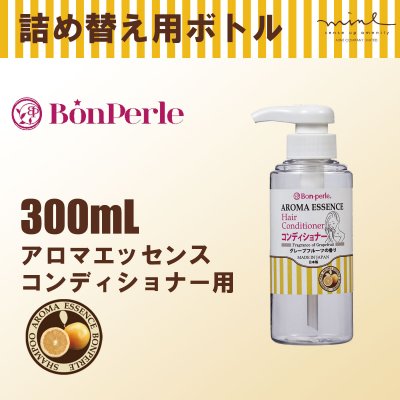 【空ボトル・詰替用】 ボンペルルアロマエッセンス コンディショナー 300ml 【透明】【バイオマス】【詰替ボトル】