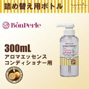  ボンペルルアロマエッセンス コンディショナー 300ml 