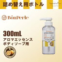【空ボトル・詰替用】 ボンペルルアロマエッセンス ボディソープ 300ml 【透明】【バイオマス】 【受注生産】