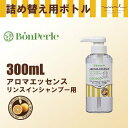 【空ボトル・詰替用】 ボンペルルアロマエッセンス リンスインシャンプー 300ml 【透明】【バイオマス】 【受注生産】