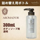  アロマドール ボディソープ300ml 