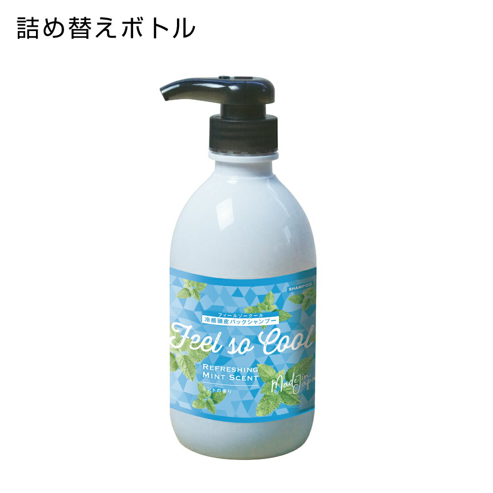詰替えボトル シャンプー 詰替え用 500mL 冷感 フィールソークール (1個) 【受注生産】