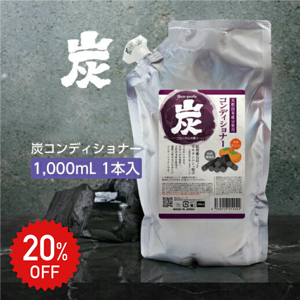 20%OFF★【1本】 炭 コンディショナー 詰め替え用 天然洗浄成分 炭エキス配合 カキタンニン配合 抗菌作..