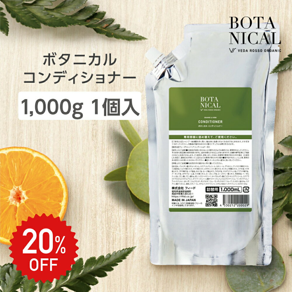 20%OFF★空ボトル1本付【1個】 コンディショナー 1000ml 詰替え 大容量 ヴェーダロッソ ボタニカル 日本製 国産 ホテル アメニティ 業務用 フィード