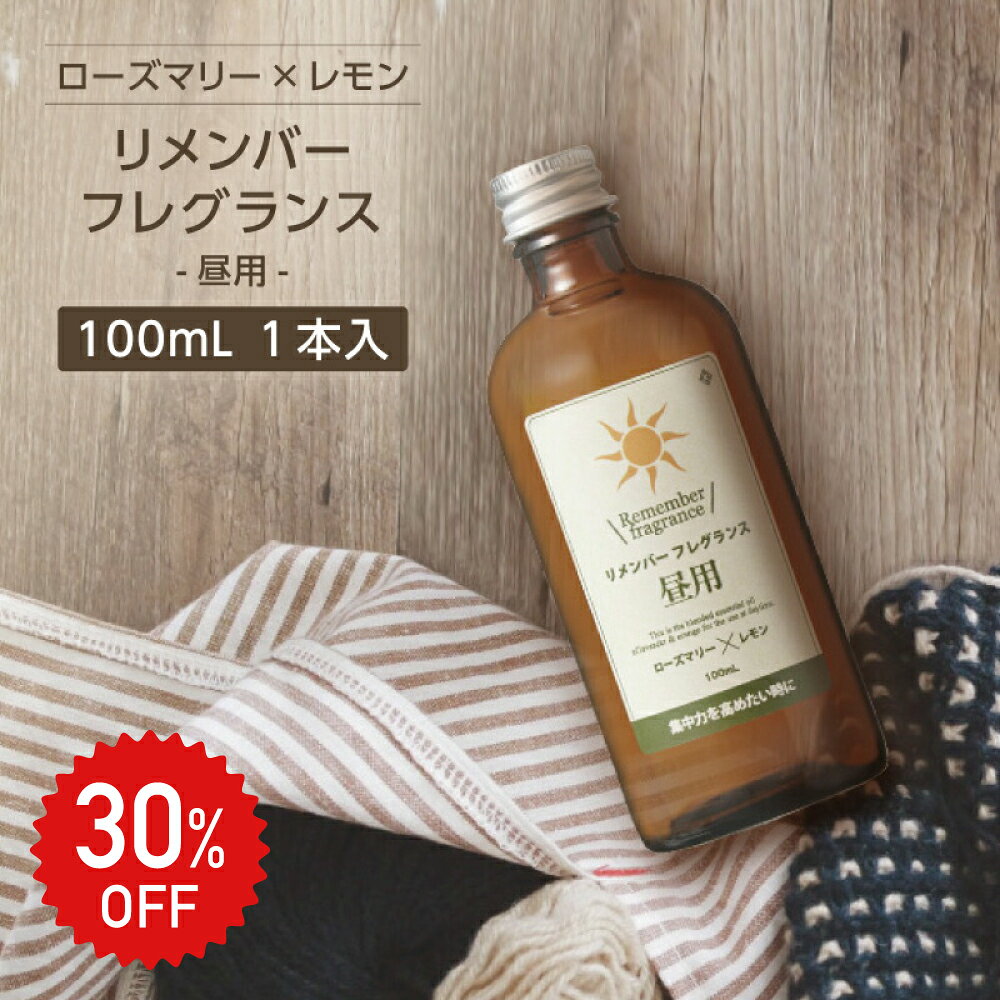 30%OFF★リメンバー フレグランス アロマ ルーム リラックス リフレッシュ 集中【昼用】ローズマリー レ..