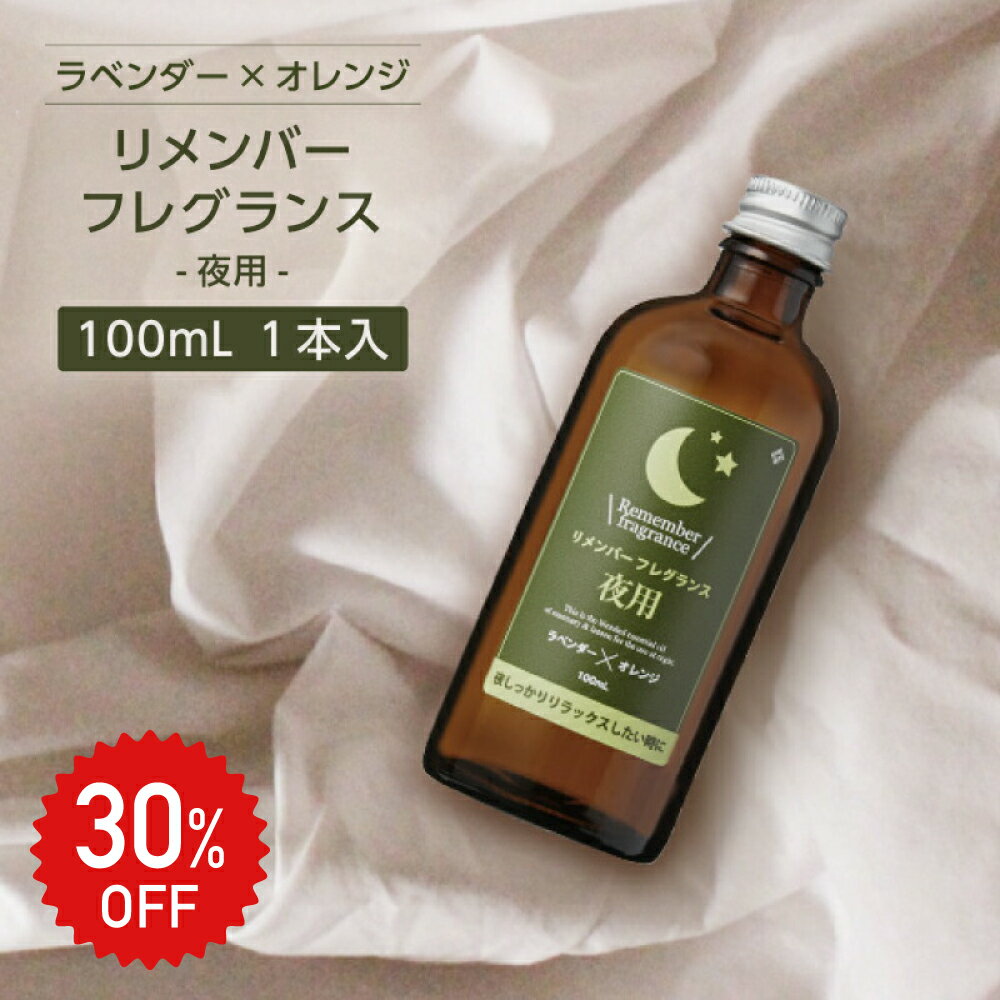 30%OFF★リメンバー フレグランス アロマ ルーム リラックス 睡眠 安眠 おやすみ【夜用】ラベンダー オ..