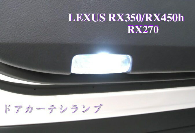 【楽天市場】レクサス専用!! LED(SMD)ドアカーテシランプ!! LEXUS RX270/RX350/RX450h：みね商店