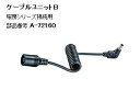 マキタ　ケーブルユニットB　A-72160