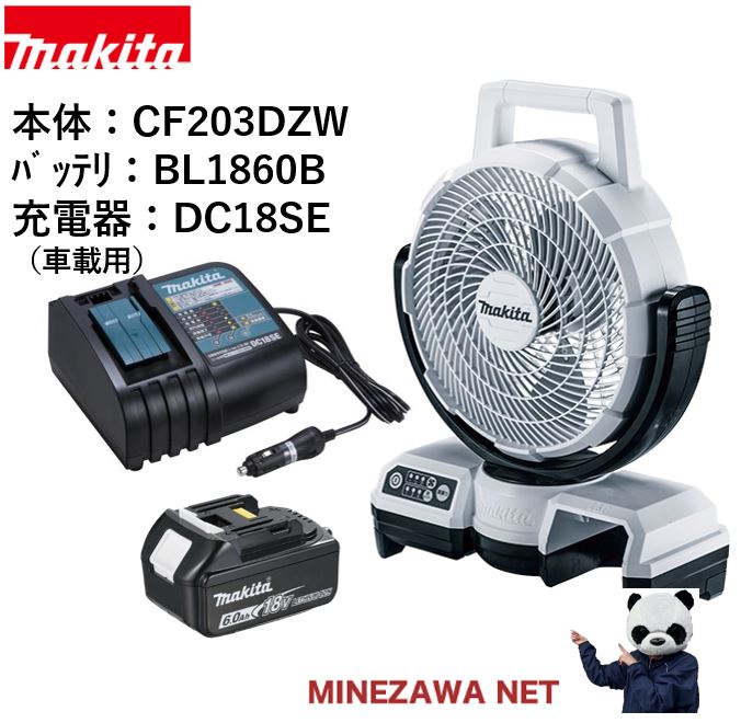 マキタ　扇風機　バッテリ・充電器セット　18V　CF203DZW　白　BL1860B　DC18SE　車で充電約130分