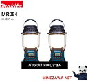 【エントリーでポイント10倍(5/1〜5/31)】マキタ ラジオ 2個セット 18V 14.4V 充電式ランタン付ラジオ(本体のみ) MR054 ポータブル ア...