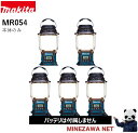 【エントリーでポイント10倍(5/1〜5/31)】マキタ ラジオ 5個セット 18V 14.4V 充電式ランタン付ラジオ(本体のみ) MR054 ポータブル ア...
