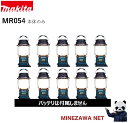 【エントリーでポイント10倍(5/1〜5/31)】マキタ ラジオ 10個セット 18V 14.4V 充電式ランタン付ラジオ(本体のみ) MR054 ポータブル ...