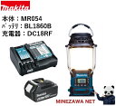 【エントリーでポイント10倍(5/1〜5/31)】マキタ ラジオ バッテリ・充電器セット 18V MR054 BL1860B DC18RF 充電約40分 mak...