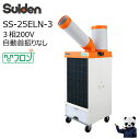 【エントリーでポイント10倍(5/1〜5/31)】スイデン スポットエアコン SS-25ELN-3 ノンフロン型 クールスイファン 1口冷風 スタンダードタイプ...