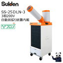 【エントリーでポイント10倍(5/1〜5/31)】スイデン スポットエアコン SS-25DLN-3 ノンフロン型 クールスイファン 1口冷風 スタンダードタイプ...