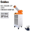 【エントリーでポイント10倍(5/1〜5/31)】スイデン スポットエアコン 防雨型 クールスイファン 冷風1口 SS-25DJR-1P 100V IPX4