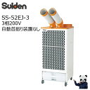 【エントリーでポイント10倍(5/1〜5/31)】スイデン スポットエアコン SS-52EJ-3 クールスイファン 2口冷風 スタンダードタイプ 3相200V ...