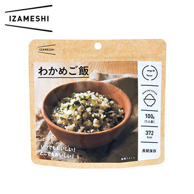 IZAMESHI イザメシ わかめご飯 米 乾燥米 レトルト おいしい 保存食 備蓄 防災 プレゼント 内祝 一人暮らし 仕送り お中元 お歳暮 景品 差し入れ おすすめ おしゃれ 人気 