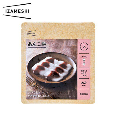 楽天MINEZAWA【メーカー長期欠品中2024年3月以降】IZAMESHI　あんこ餅　（保存食　備蓄　防災　プレゼント　内祝　一人暮らし　仕送り　お中元　お歳暮　景品　差し入れ　おみやげ　おすすめ　おしゃれ　人気）