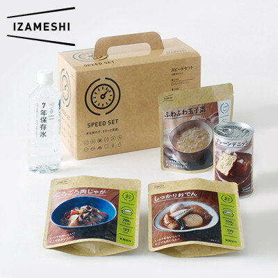 IZAMESHI　イザメシ　スピードセット　（レトルト　おいしい　保存食　備蓄　防災　プレゼント　内祝　一人暮らし　仕送り　お中元　お歳暮　景品　差し入れ　おみやげ　おすすめ　おしゃれ　人気）