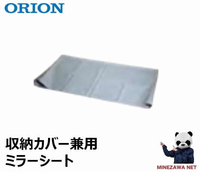 エントリーでポイント10倍！3/1〜3/31 オリオン機械　ジェットヒーター用　収納カバー兼用ミラーシート