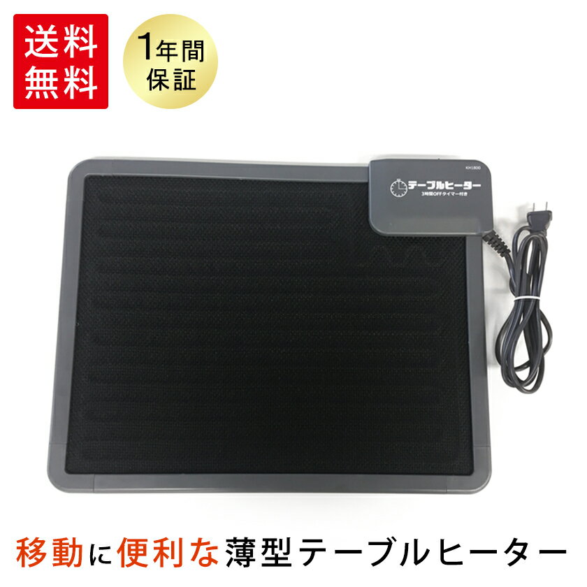 クレオ工業　テーブルヒーター　3時間OFFタイマー付　KH-1800/KH1800　（寒さ対策　プレゼント　クリスマス　オフィス暖房　受験勉強　人気商品　省エネ）のサムネイル
