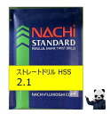 不二越 NACHI ドリル 2.1 HSS ストレートドリル
