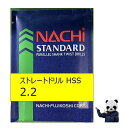 不二越 NACHI ドリル 2.2 HSS ストレートドリル