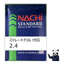 不二越 NACHI ドリル 2.4 HSS ストレートドリル