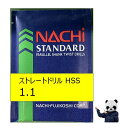 【エントリーでポイント10倍(5/1〜5/31)】不二越 NACHI ドリル 1.1 HSS ストレートドリル