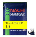 不二越 NACHI ドリル 1.8 HSS ストレートドリル