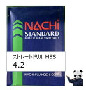 不二越 NACHI ドリル 4.2 HSS ストレートドリル(バラ売り1本〜)