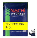 不二越 NACHI ドリル 4.6 HSS ストレートドリル(バラ売り1本〜)