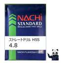 不二越 NACHI ドリル 4.8 HSS ストレートドリル(バラ売り1本〜)