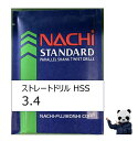 【エントリーでポイント10倍(5/1〜5/31)】不二越 NACHI ドリル 3.4 HSS ストレートドリル