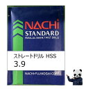 不二越 NACHI ドリル 3.9 HSS ストレートドリル(バラ売り1本〜)