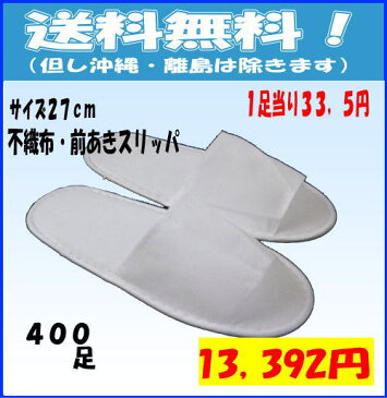 【送料無料】不織布スリッパ 袋入り 400足 日用品雑貨・文房具・手芸・日用品・生活雑貨・スリッパ・ルームシューズ・前あきスリッパ(5本指・鼻緒付等)532P19Apr16