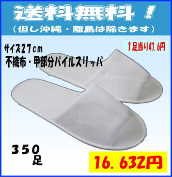 【送料無料】不織布・パイルスリッパ 350足 日用品雑貨・文房具・手芸・日用品・生活雑貨・スリッパ・ルームシューズ・前あきスリッパ(5本指・鼻緒付等)532P19Apr16