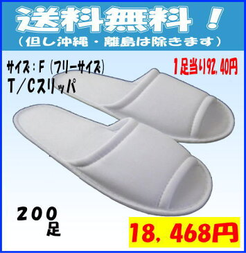【送料無料】T/C使い捨てスリッパ 袋入り 200足 日用品雑貨・文房具・手芸・日用品・生活雑貨・スリッパ・ルームシューズ・その他 532P19Apr16