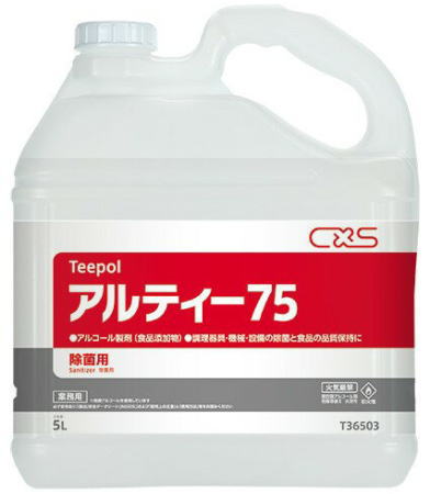 アルティー75 5L　シーバイエス（CXS）【アルコール製剤