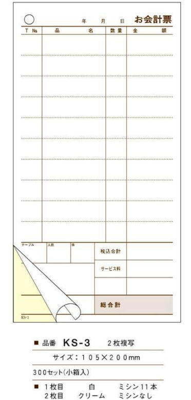 大黒工業　会計伝票　お会計票　KS-3　10行　ミシン11本　2枚複写　（300セット）【混載10300円以上の..